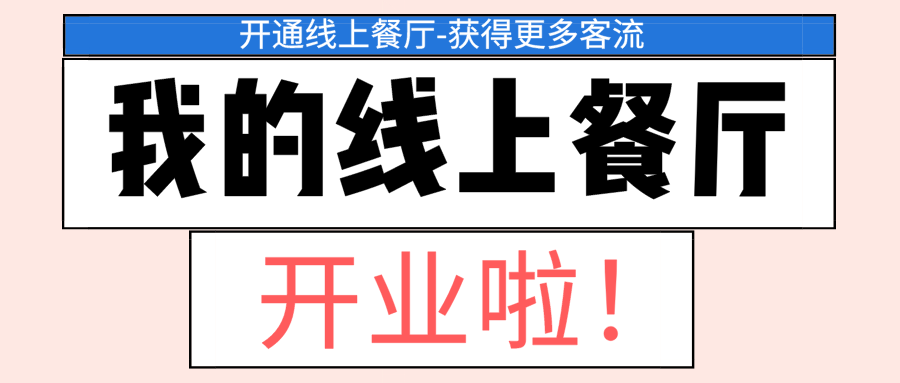 论新形势下的餐厅发展，如何正确建设线上餐厅【2020餐厅经营必看】